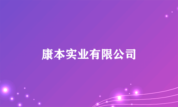 康本实业有限公司