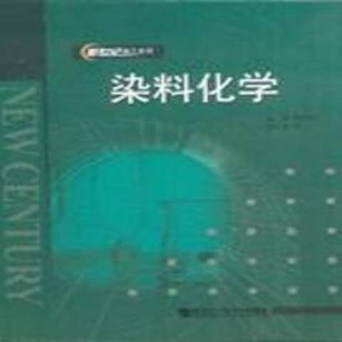 染料化学（2009年哈尔滨工程大学出版社出版的图书）