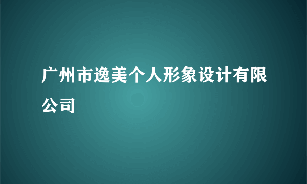 广州市逸美个人形象设计有限公司