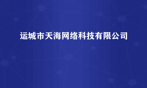 运城市天海网络科技有限公司