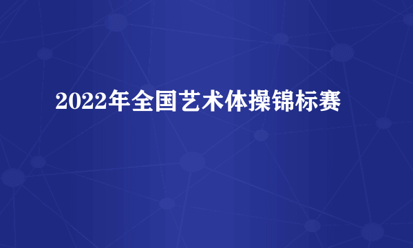 2022年全国艺术体操锦标赛