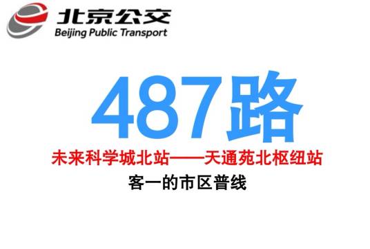 北京公交487路