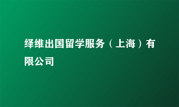 绎维出国留学服务（上海）有限公司