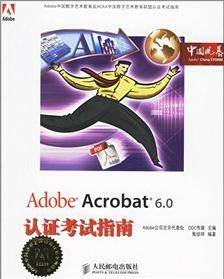 Adobe Acrobat 6.0认证考试指南