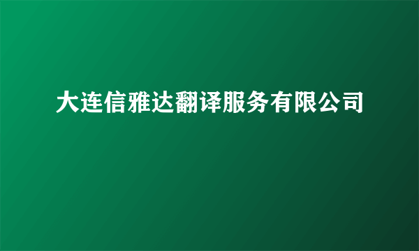 大连信雅达翻译服务有限公司