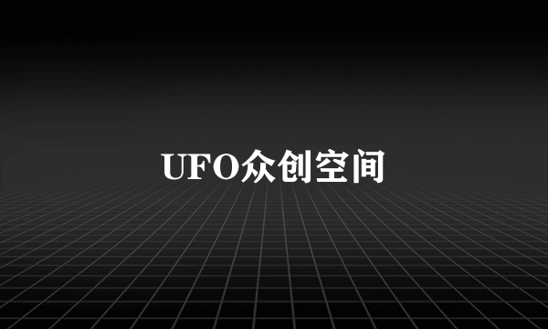 UFO众创空间