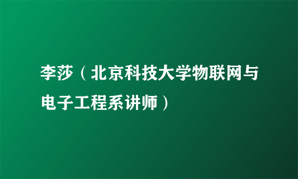 李莎（北京科技大学物联网与电子工程系讲师）