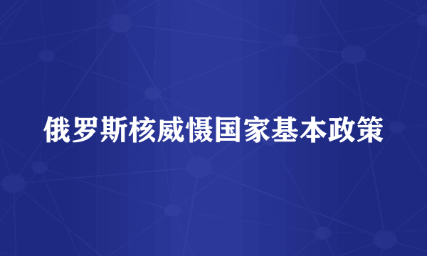 俄罗斯核威慑国家基本政策