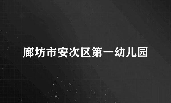 廊坊市安次区第一幼儿园