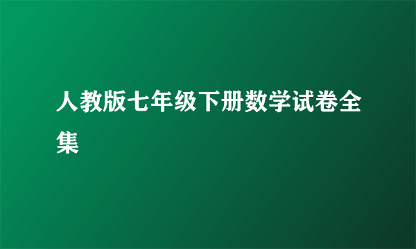 人教版七年级下册数学试卷全集