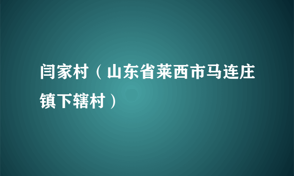 闫家村（山东省莱西市马连庄镇下辖村）