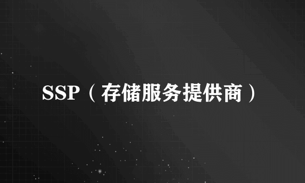 SSP（存储服务提供商）