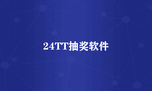 24TT抽奖软件