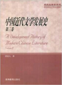 中国近代文学发展史（2001年高等教育出版社出版的图书）