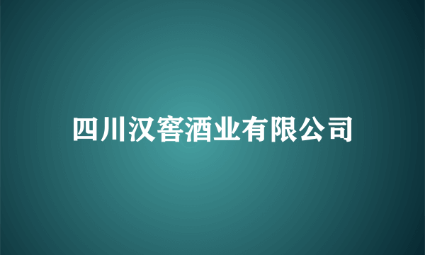 四川汉窖酒业有限公司