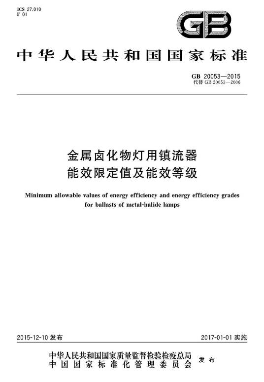 金属卤化物灯用镇流器能效限定值及能效等级