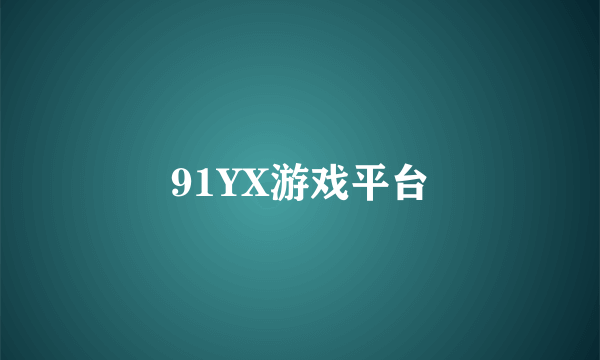 91YX游戏平台