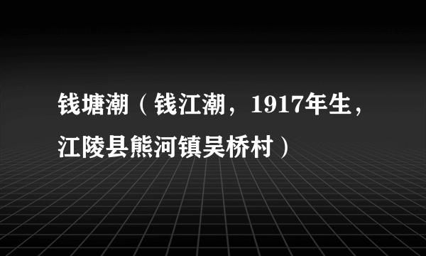 钱塘潮（钱江潮，1917年生，江陵县熊河镇吴桥村）