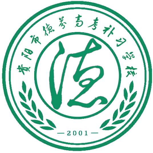 贵阳市德芬高考补习学校