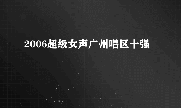 2006超级女声广州唱区十强