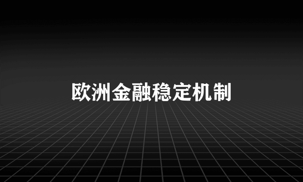 欧洲金融稳定机制