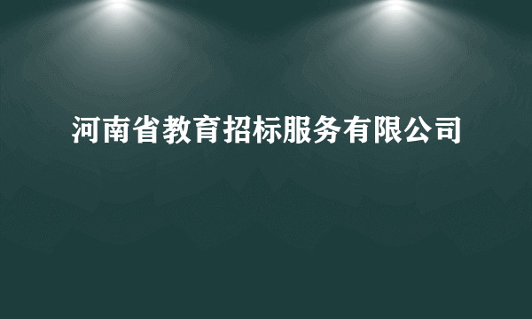 河南省教育招标服务有限公司