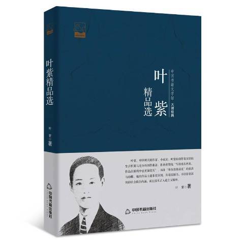 叶紫（2016年中国书籍出版社出版的图书）