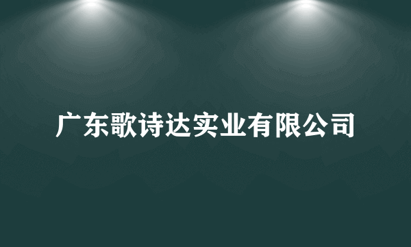 广东歌诗达实业有限公司