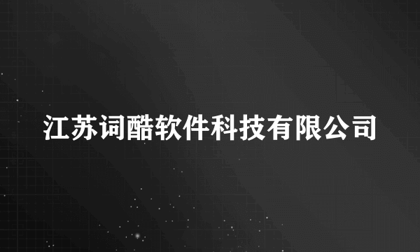 江苏词酷软件科技有限公司