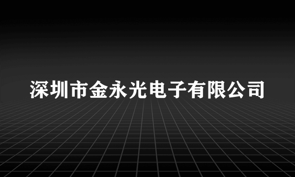 深圳市金永光电子有限公司