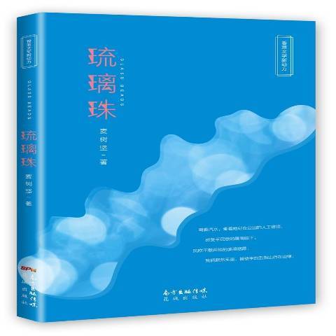 琉璃珠（2017年花城出版社出版的图书）