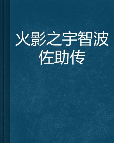 火影之宇智波佐助传