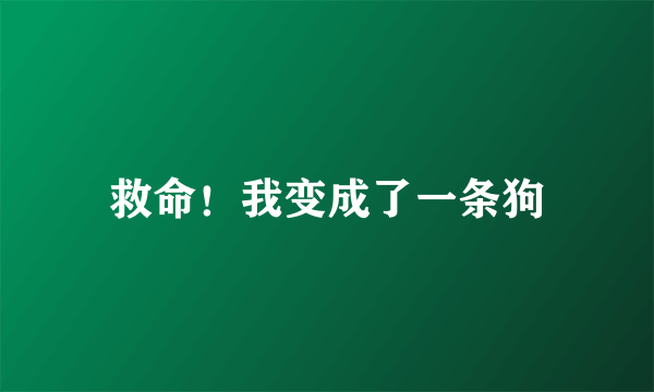 救命！我变成了一条狗