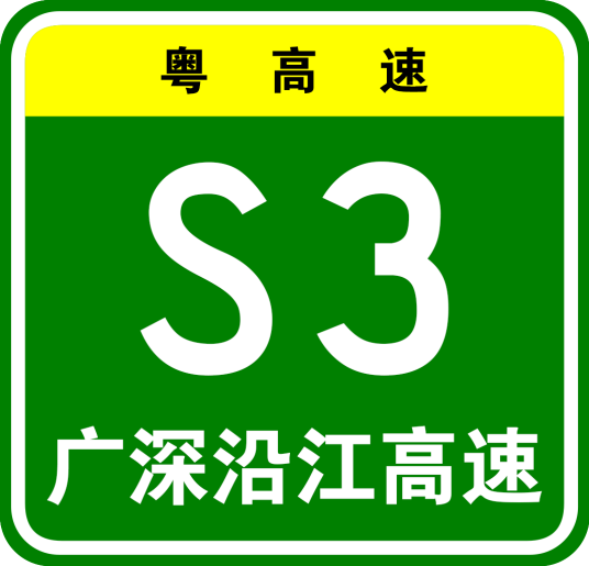 广州—深圳沿江高速公路