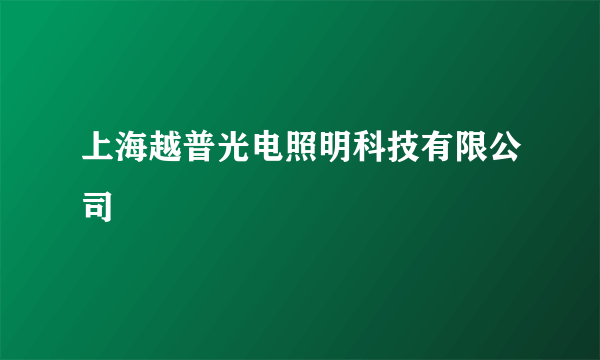 上海越普光电照明科技有限公司