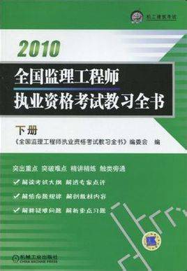 全国监理工程师执业资格考试教习全书（2010年机械工业出版社出版的图书）