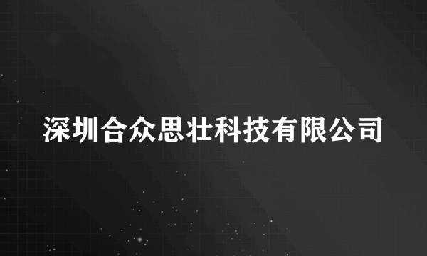 深圳合众思壮科技有限公司