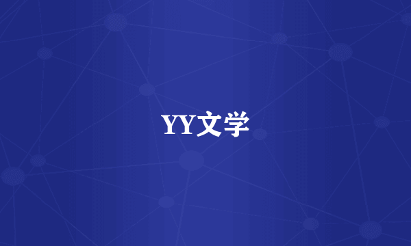 YY文学