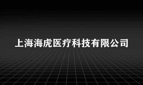 上海海虎医疗科技有限公司