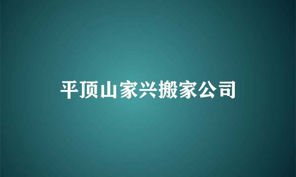 平顶山家兴搬家公司