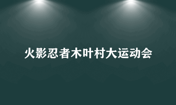 火影忍者木叶村大运动会