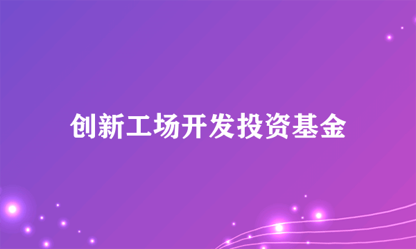 创新工场开发投资基金