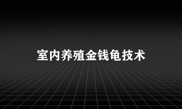 室内养殖金钱龟技术