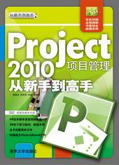 Project 2010项目管理从新手到高手