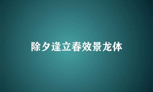 除夕逢立春效景龙体