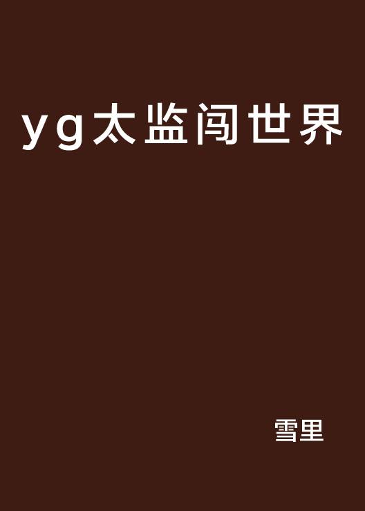 yg太监闯世界