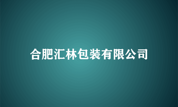 合肥汇林包装有限公司