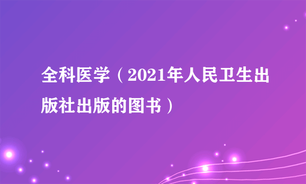 全科医学（2021年人民卫生出版社出版的图书）