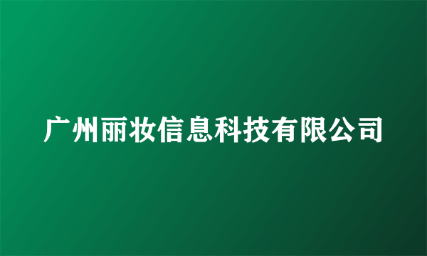 广州丽妆信息科技有限公司