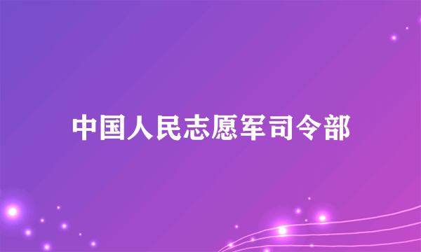 中国人民志愿军司令部